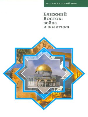 cover image of Ближний Восток